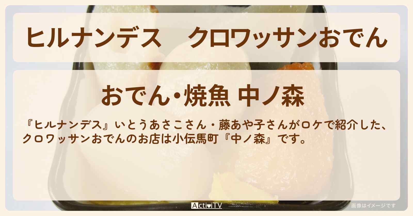 クロワッサンおでん『中ノ森』小伝馬町のお店情報