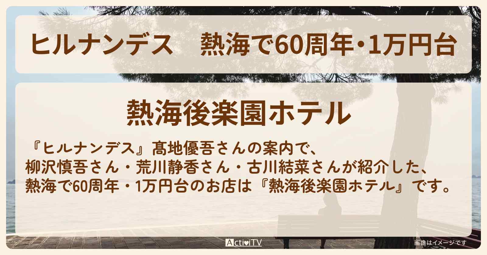 熱海で60周年・1万円台『熱海後楽園ホテル』の情報・予約プランサイト〔髙地優吾〕