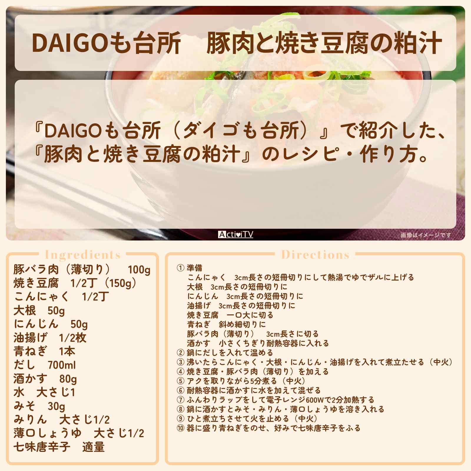 【DAIGOも台所】『豚肉と焼き豆腐の粕汁』のレシピ・作り方を紹介〔ダイゴも台所〕