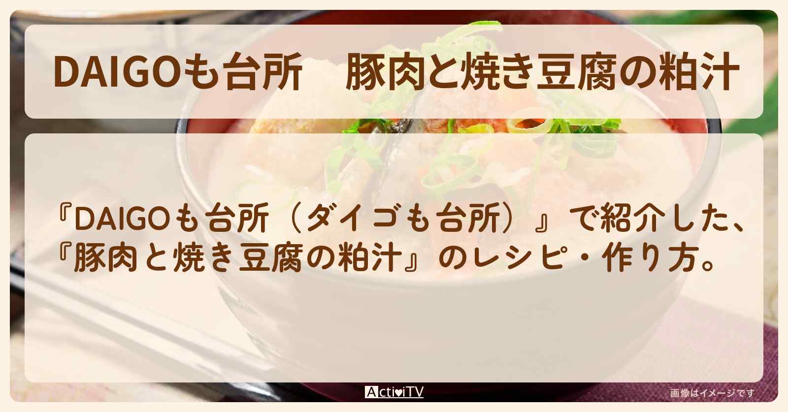 『豚肉と焼き豆腐の粕汁』のレシピ・作り方を紹介〔ダイゴも台所〕