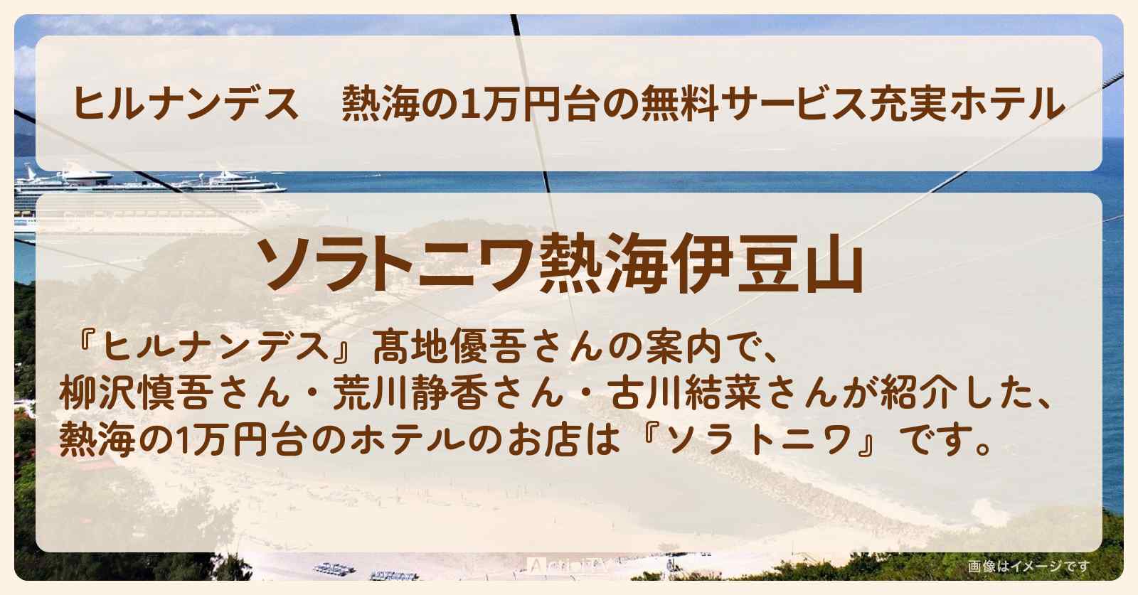 熱海の1万円台の無料サービス充実ホテル『ソラトニワ』熱海伊豆山の報〔髙地優吾・柳沢慎吾・荒川静香〕