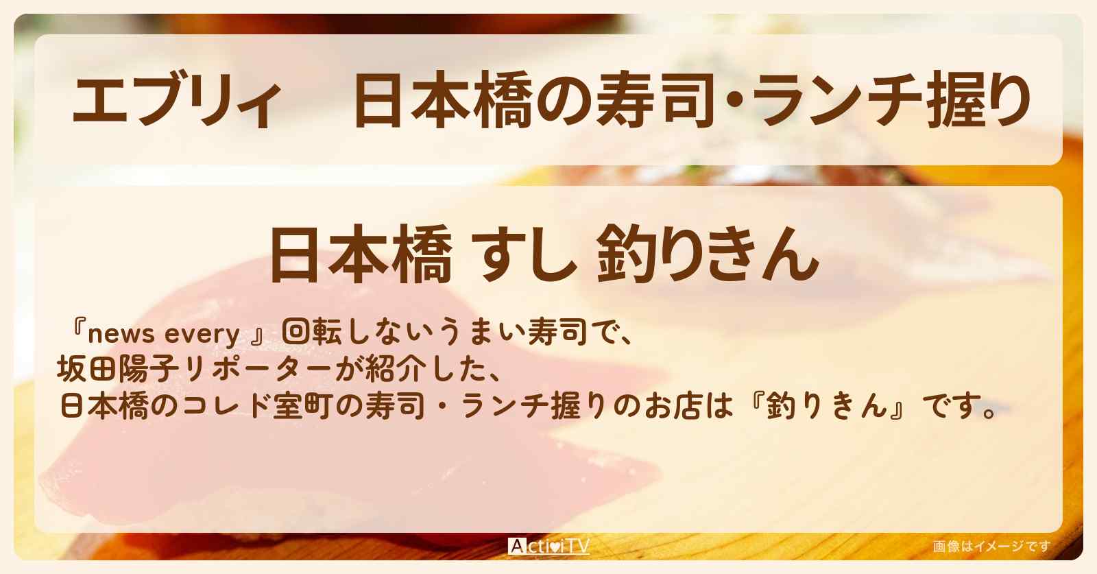 【エブリィ】日本橋の寿司・ランチ握り『釣りきん』回転しないうまい寿司のお店情報 #every