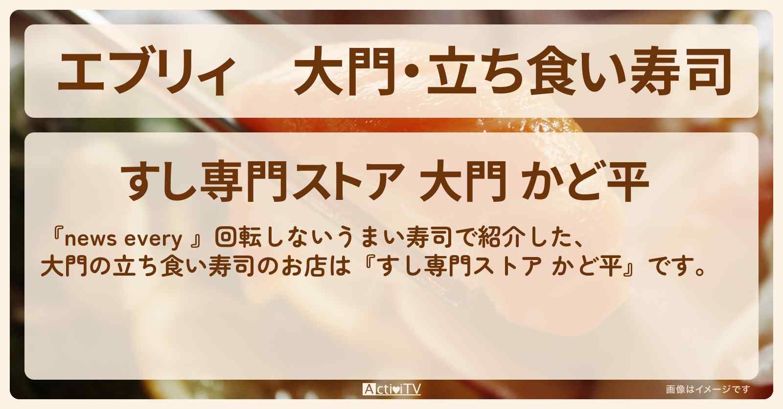 【エブリィ】大門・立ち食い寿司『すし専門ストア かど平』回転しないうまい寿司のお店情報 #every