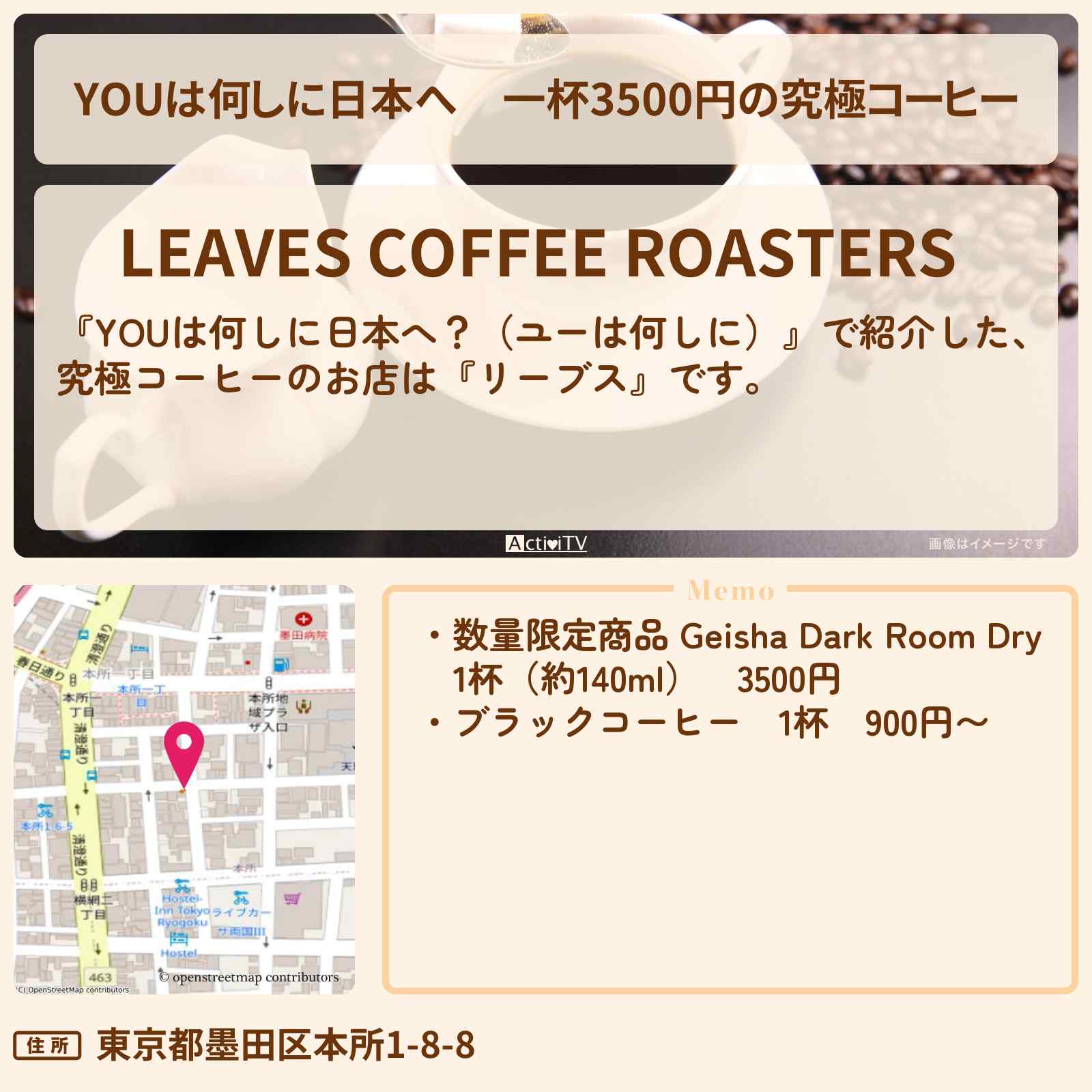 【YOUは何しに日本へ】一杯3500円の究極コーヒー『リーブス』蔵前のお店の場所