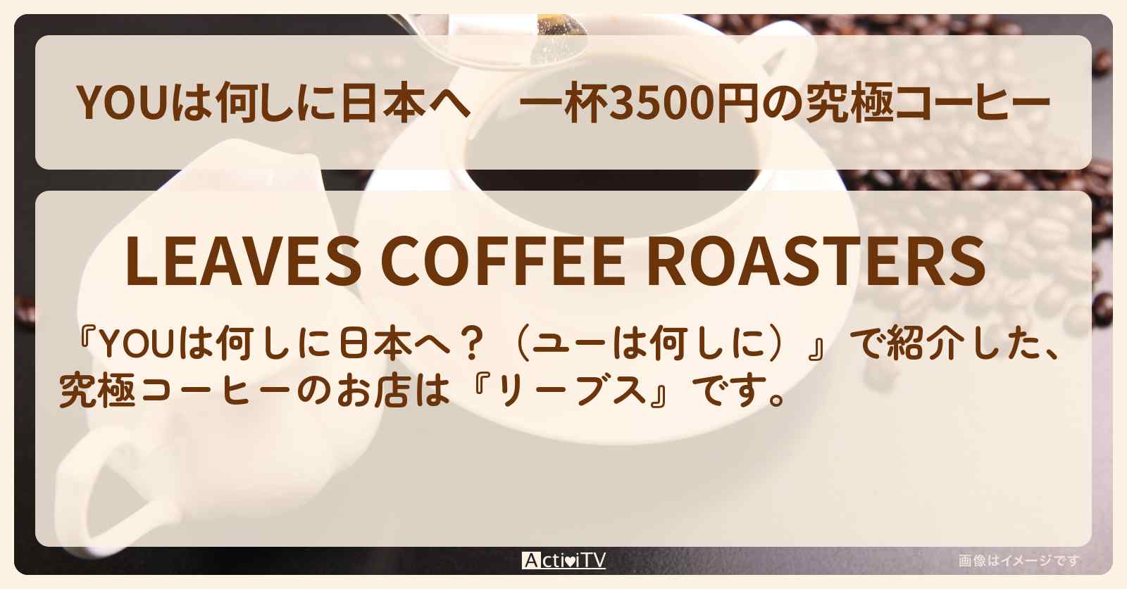 一杯3500円の究極コーヒー『リーブス』蔵前のお店の場所