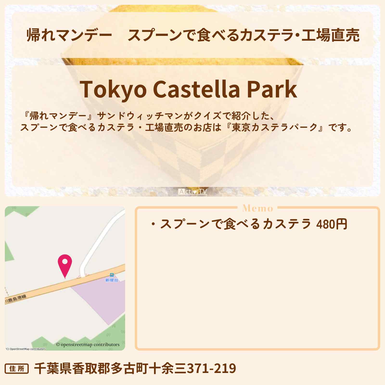 【帰れマンデー】スプーンで食べるカステラ・工場直売『東京カステラパーク』千葉県のお店の場所
