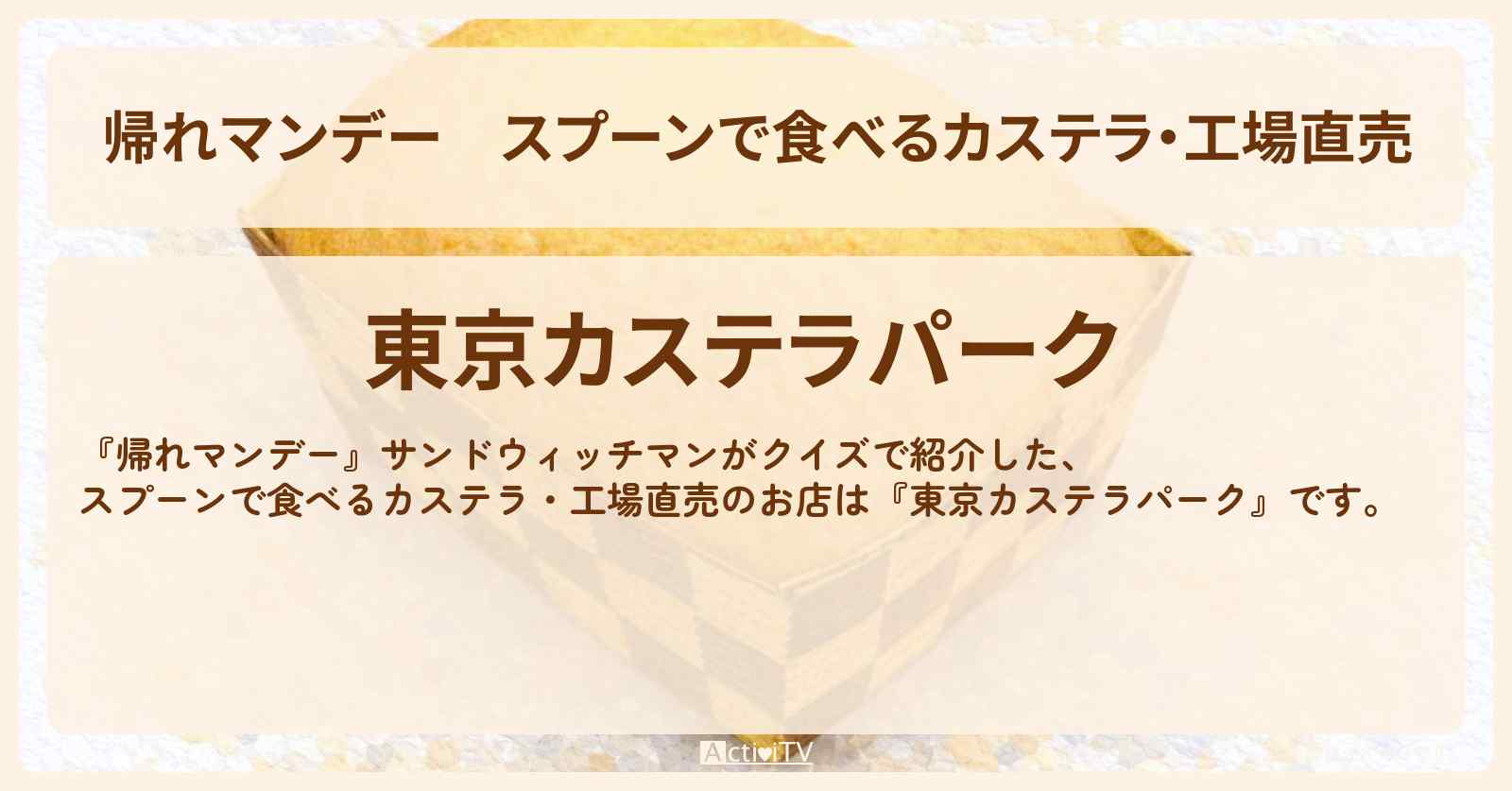 スプーンで食べるカステラ・工場直売『東京カステラパーク』千葉県のお店の場所