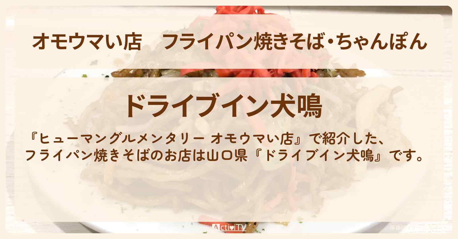 【オモウマい店】フライパン焼きそば・ちゃんぽん『ドライブイン犬鳴』山口県下関市のお店の場所