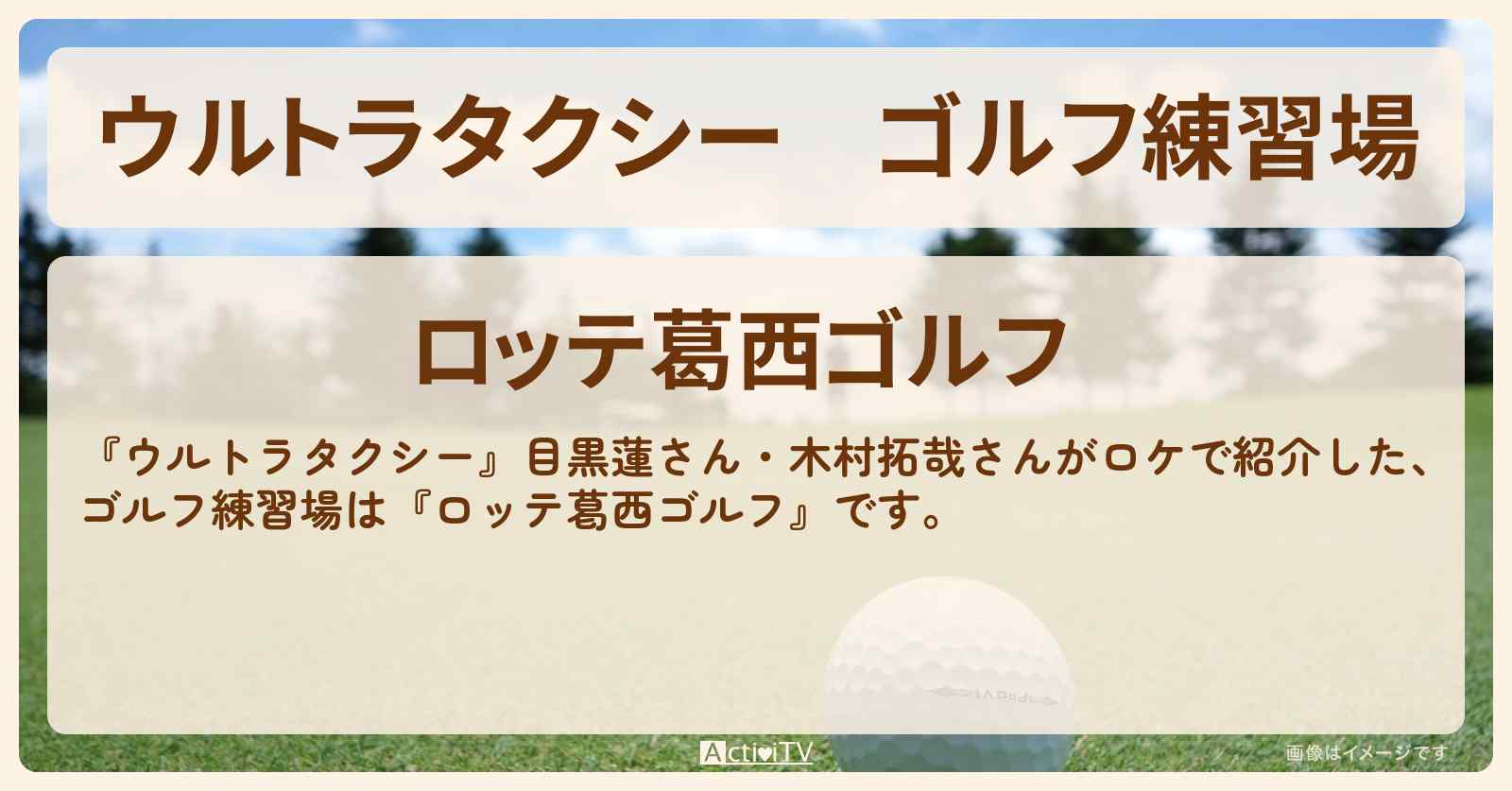 【ウルトラタクシー】ゴルフ練習場 目黒蓮・木村拓哉『ロッテ葛西ゴルフ』のお店・ロケ地情報
