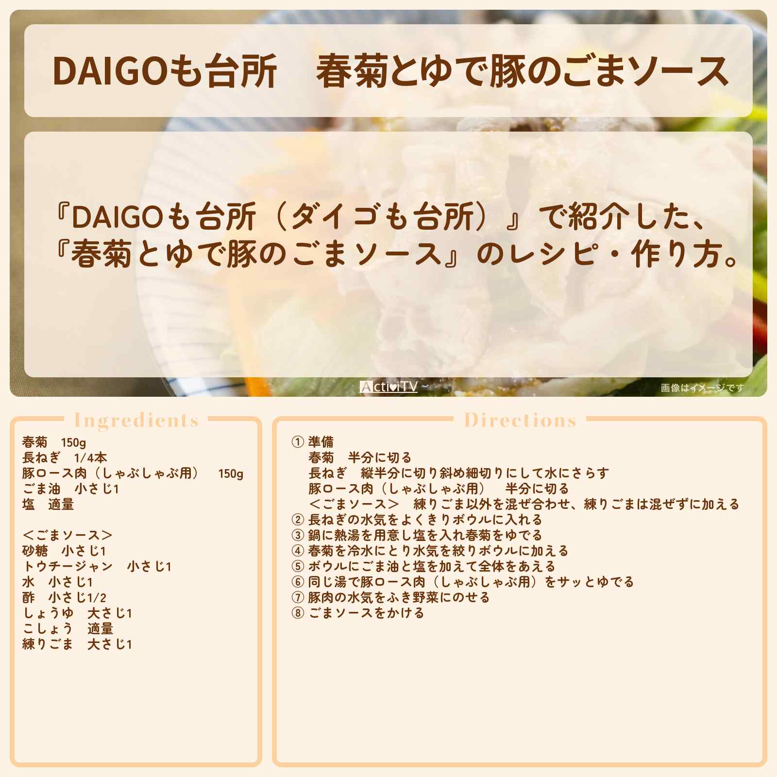 【DAIGOも台所】『春菊とゆで豚のごまソース』のレシピ・作り方を紹介〔ダイゴも台所〕