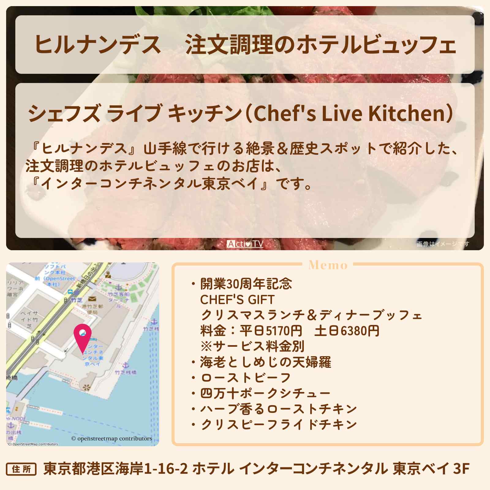 【ヒルナンデス】注文調理のホテルビュッフェ『シェフズ ライブ キッチン(インターコンチネンタル東京ベイ)』山手線と徒歩で楽ちん穴場発見のお店情報