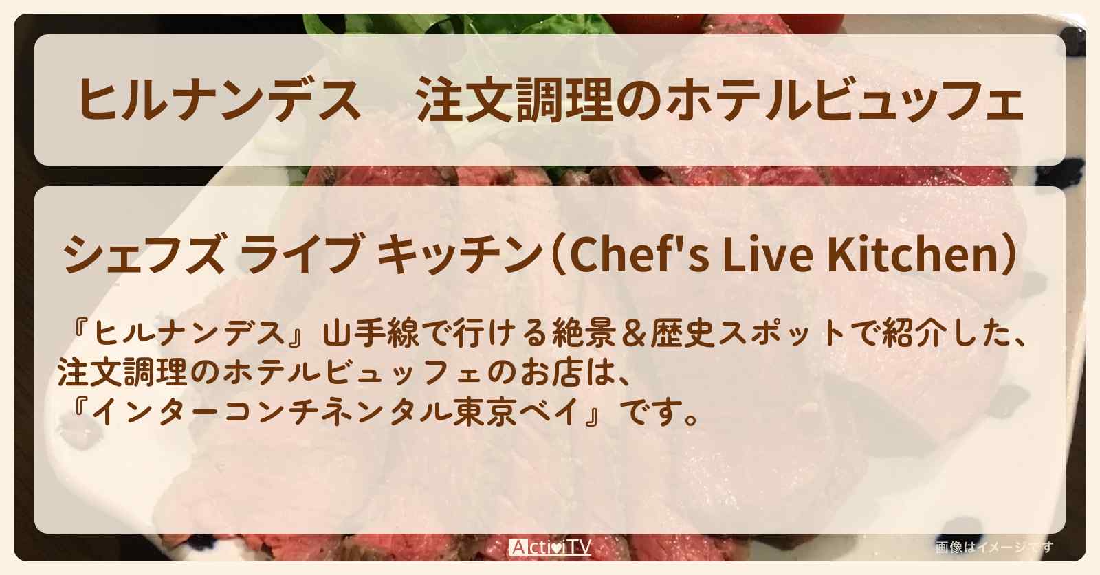 注文調理のホテルビュッフェ『シェフズ ライブ キッチン（インターコンチネンタル東京ベイ）』山手線と徒歩で楽ちん穴場発見のお店情報