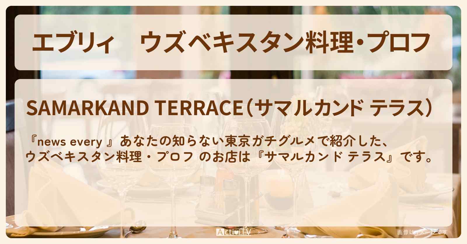 【エブリィ】ウズベキスタン料理・プロフ 『サマルカンド テラス』高田馬場の東京ガチグルメのお店情報 #every