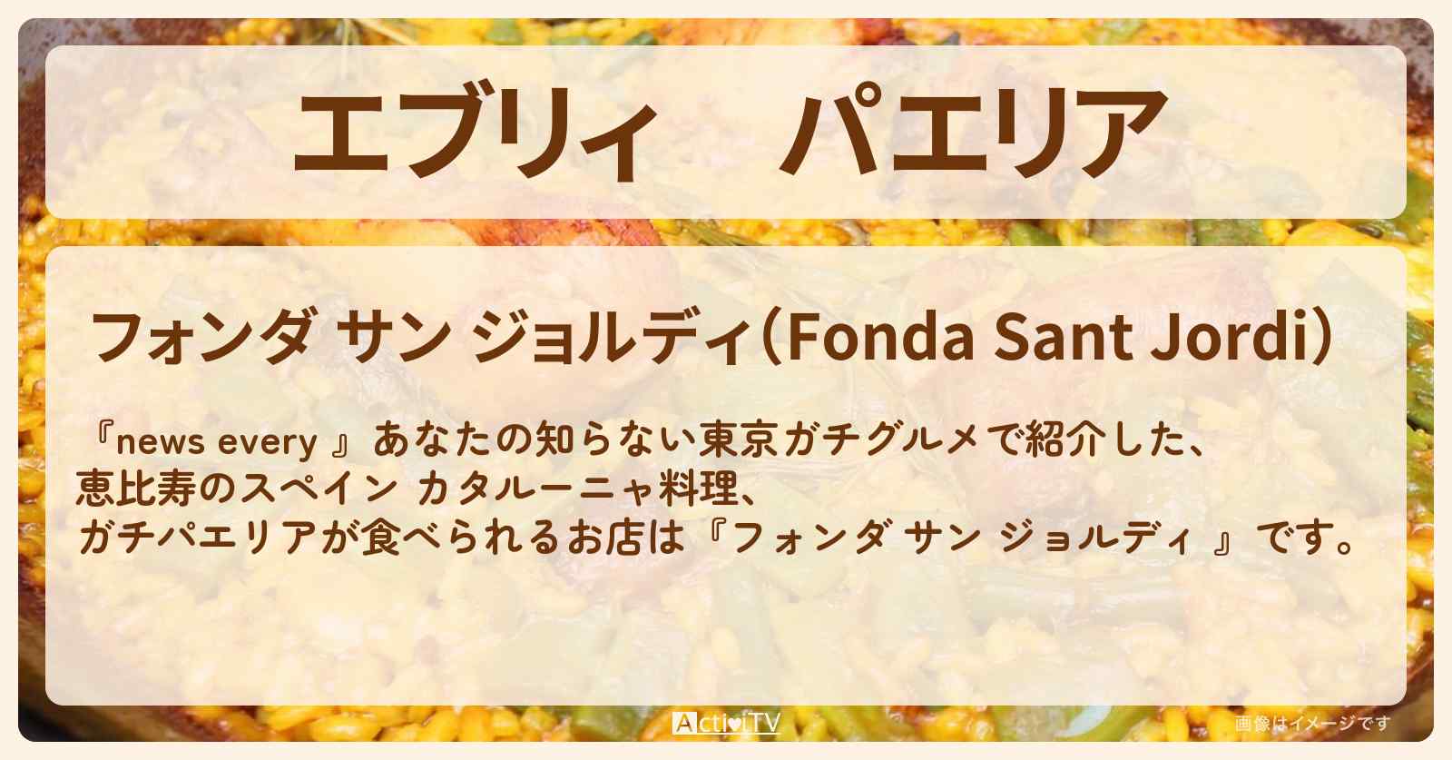 【エブリィ】パエリア『フォンダ サン ジョルディ』恵比寿のスペイン カタルーニャ料理のお店情報 #every