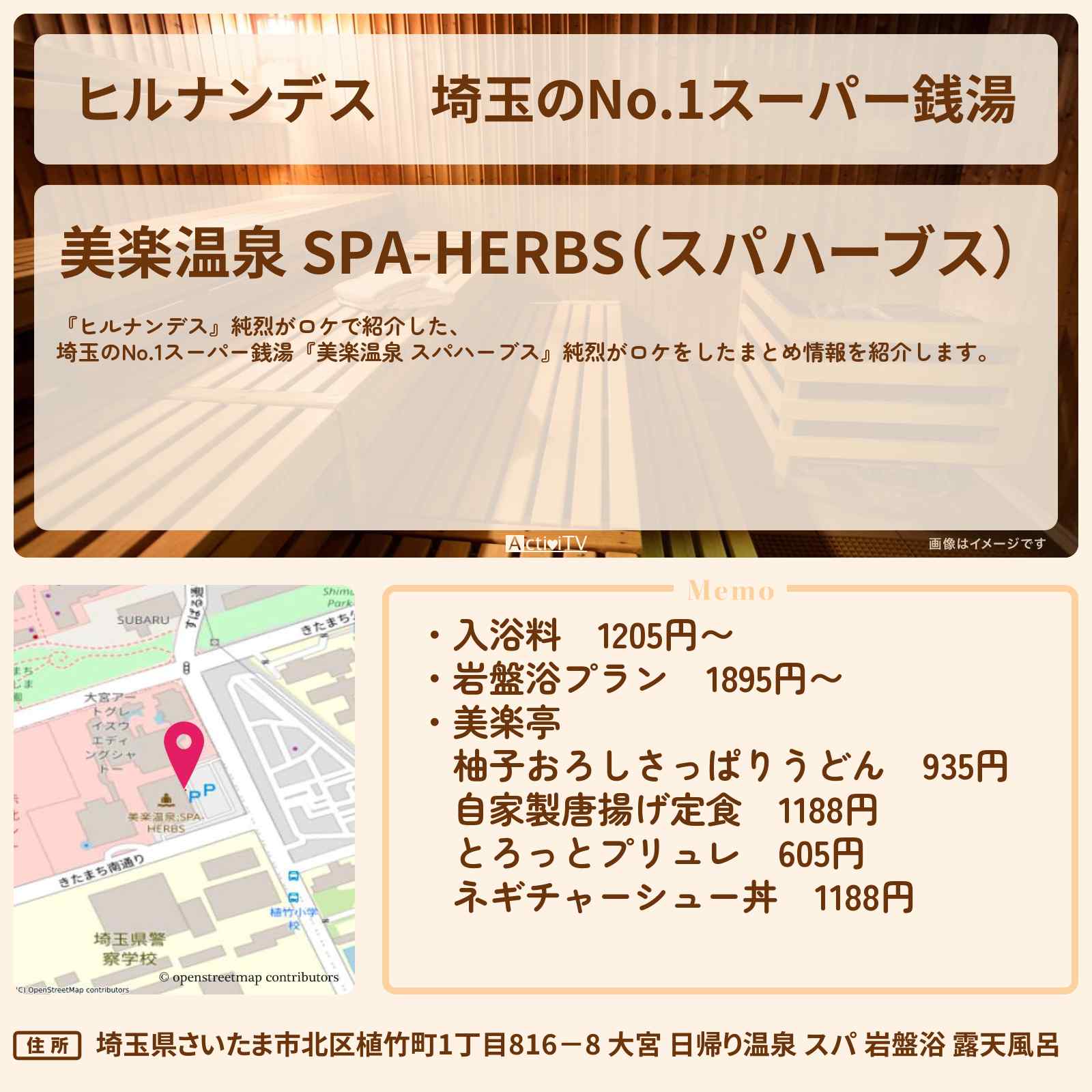 【ヒルナンデス】埼玉のNo.1スーパー銭湯『美楽温泉 スパハーブス』純烈がロケをした情報まとめ