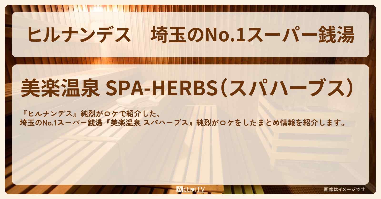 埼玉のNo.1スーパー銭湯『美楽温泉 スパハーブス』純烈がロケをした情報まとめ