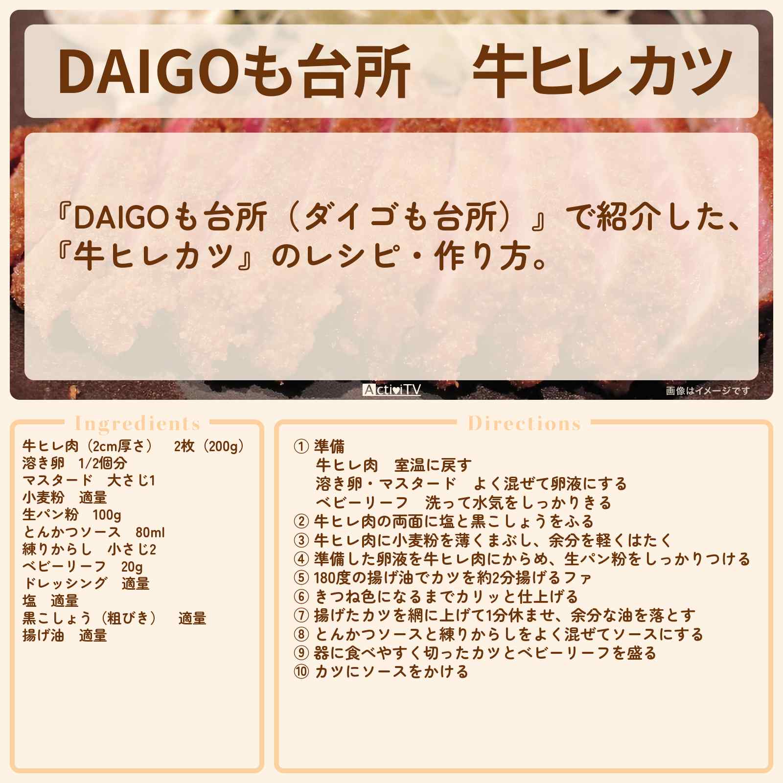 【DAIGOも台所】『牛ヒレカツ』のレシピ・作り方を紹介〔ダイゴも台所〕