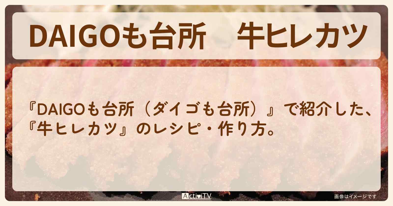 『牛ヒレカツ』のレシピ・作り方を紹介〔ダイゴも台所〕