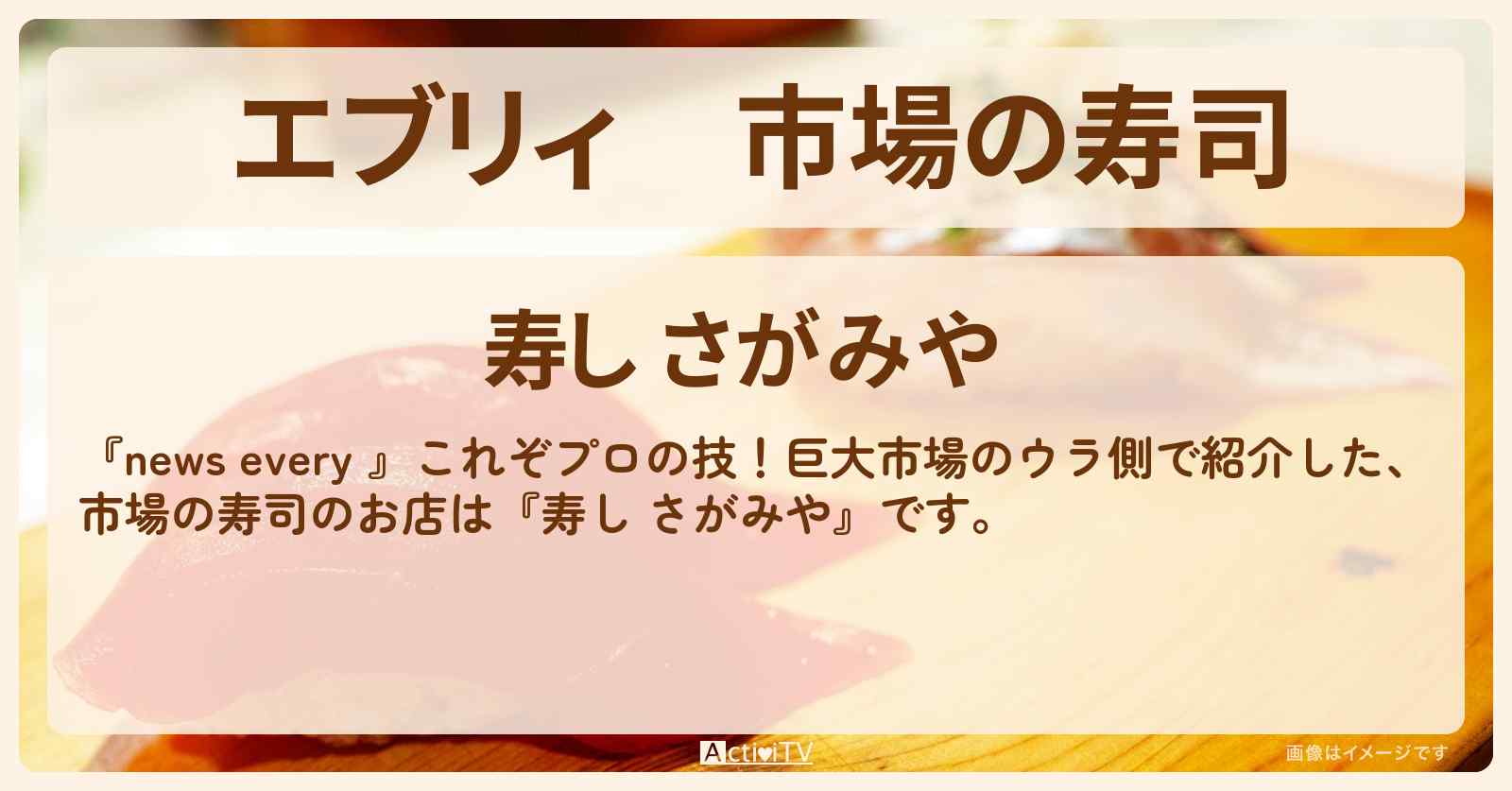 【エブリィ】市場の寿司『寿し さがみや』横浜中央卸売市場のお店情報 #every