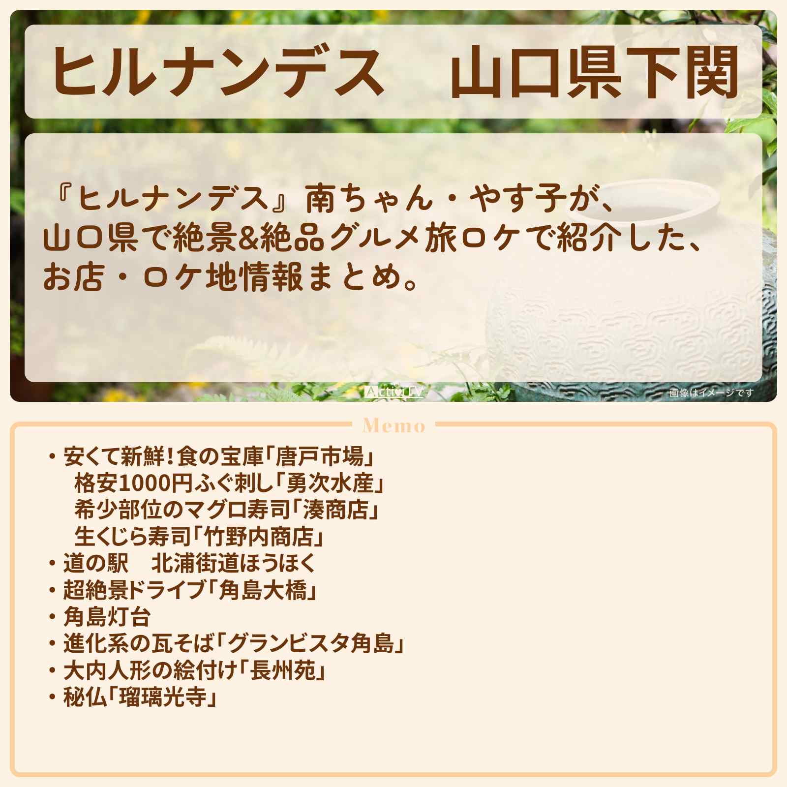 【ヒルナンデス】山口県下関『南ちゃん 絶景&絶品グルメ旅』のお店・ロケ地情報まとめ