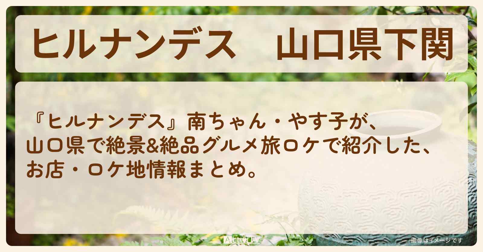 山口県下関『南ちゃん 絶景&絶品グルメ旅』のお店・ロケ地情報まとめ