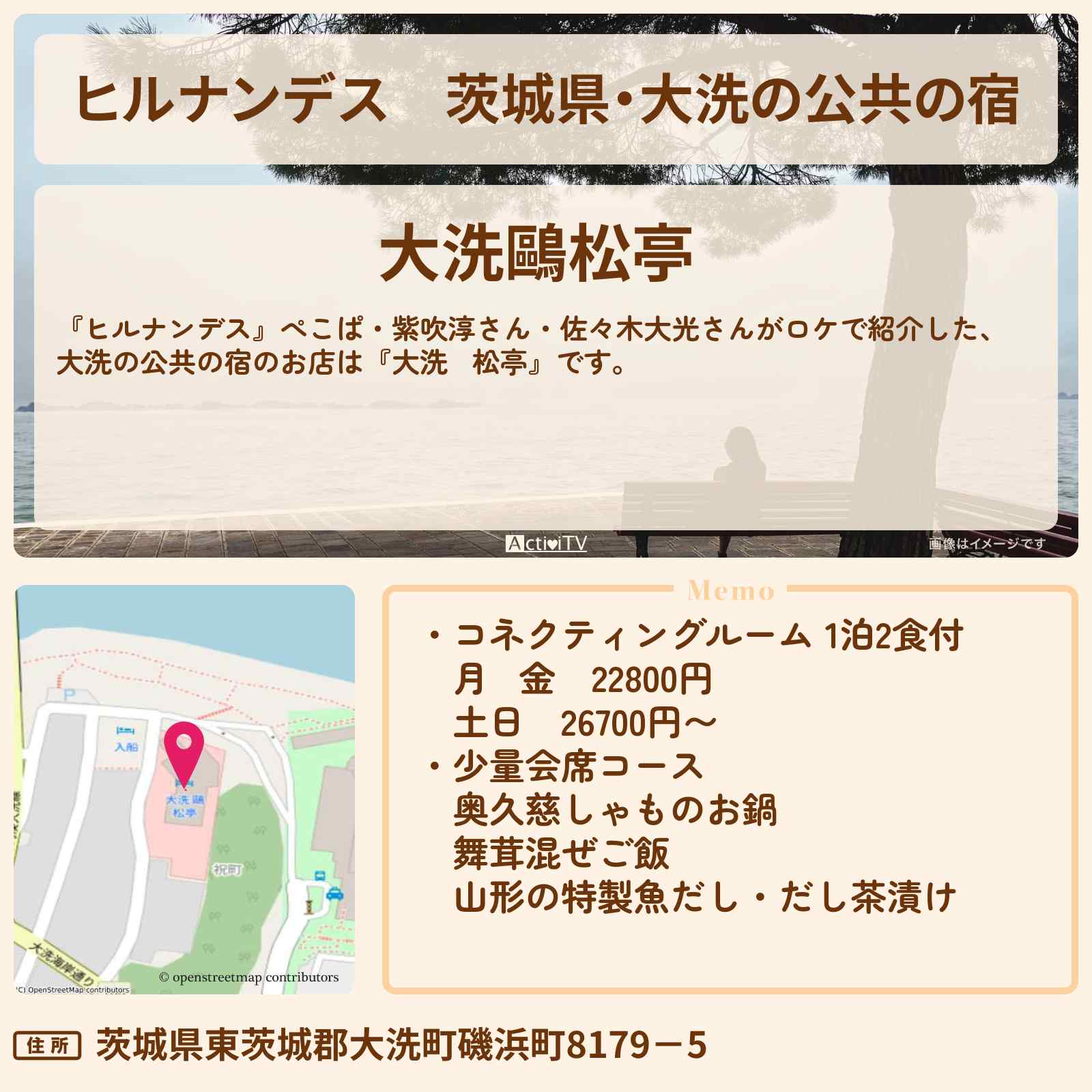 【ヒルナンデス】茨城県・大洗の公共の宿『大洗鷗松亭』の宿泊・予約サイト情報