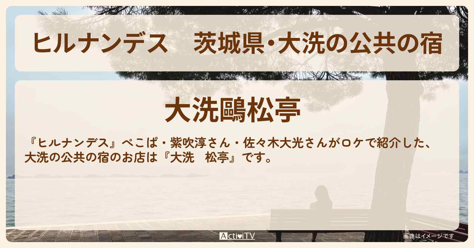 茨城県・大洗の公共の宿『大洗鷗松亭』の宿泊・予約サイト情報