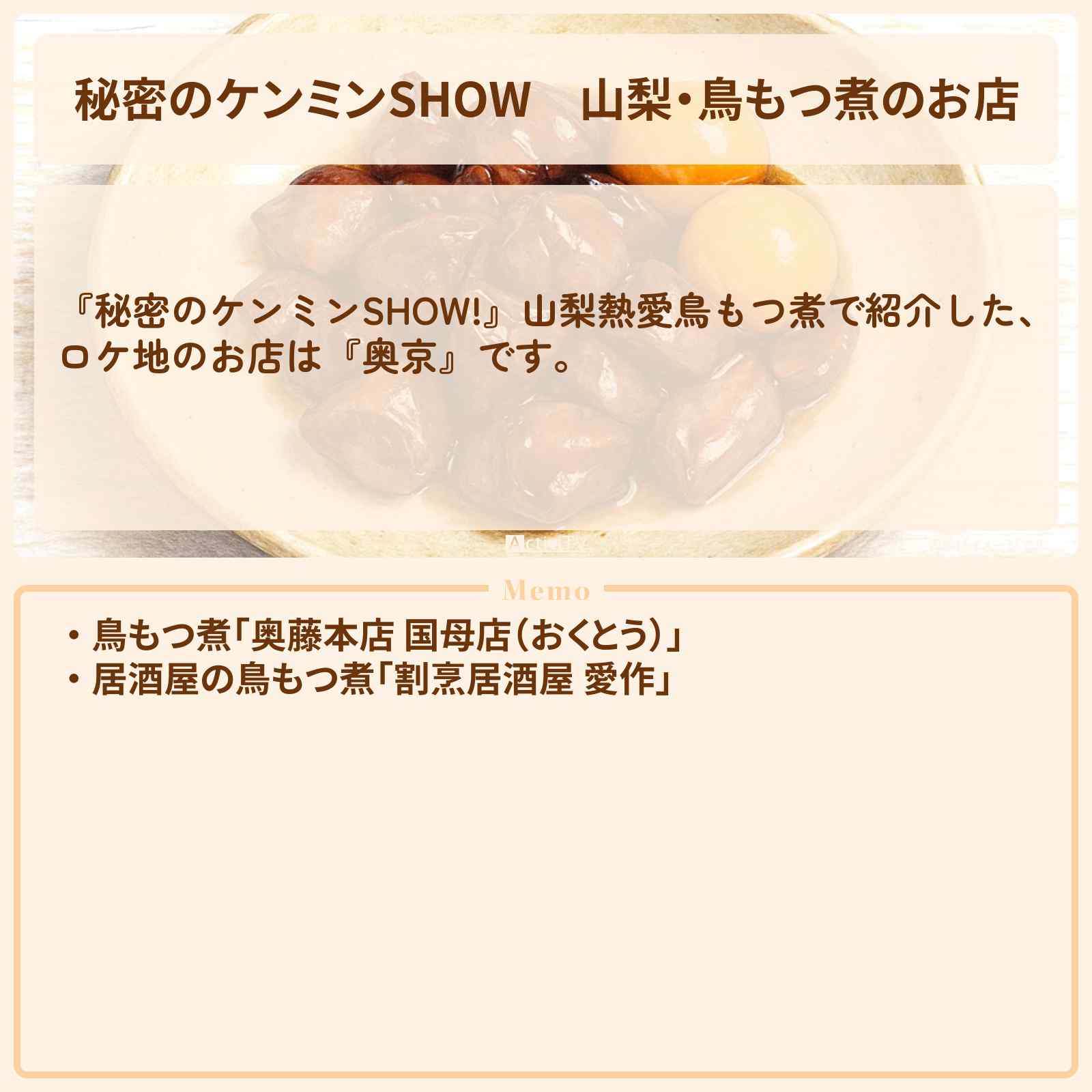 【秘密のケンミンSHOW】山梨・鳥もつ煮のお店『奥京』情報〔ケンミンショー〕