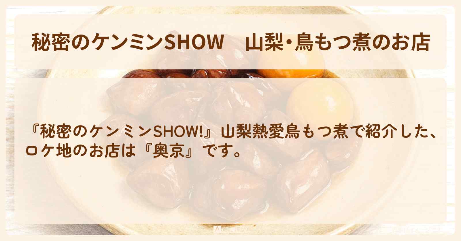 山梨・鳥もつ煮のお店『奥京』情報〔ケンミンショー〕