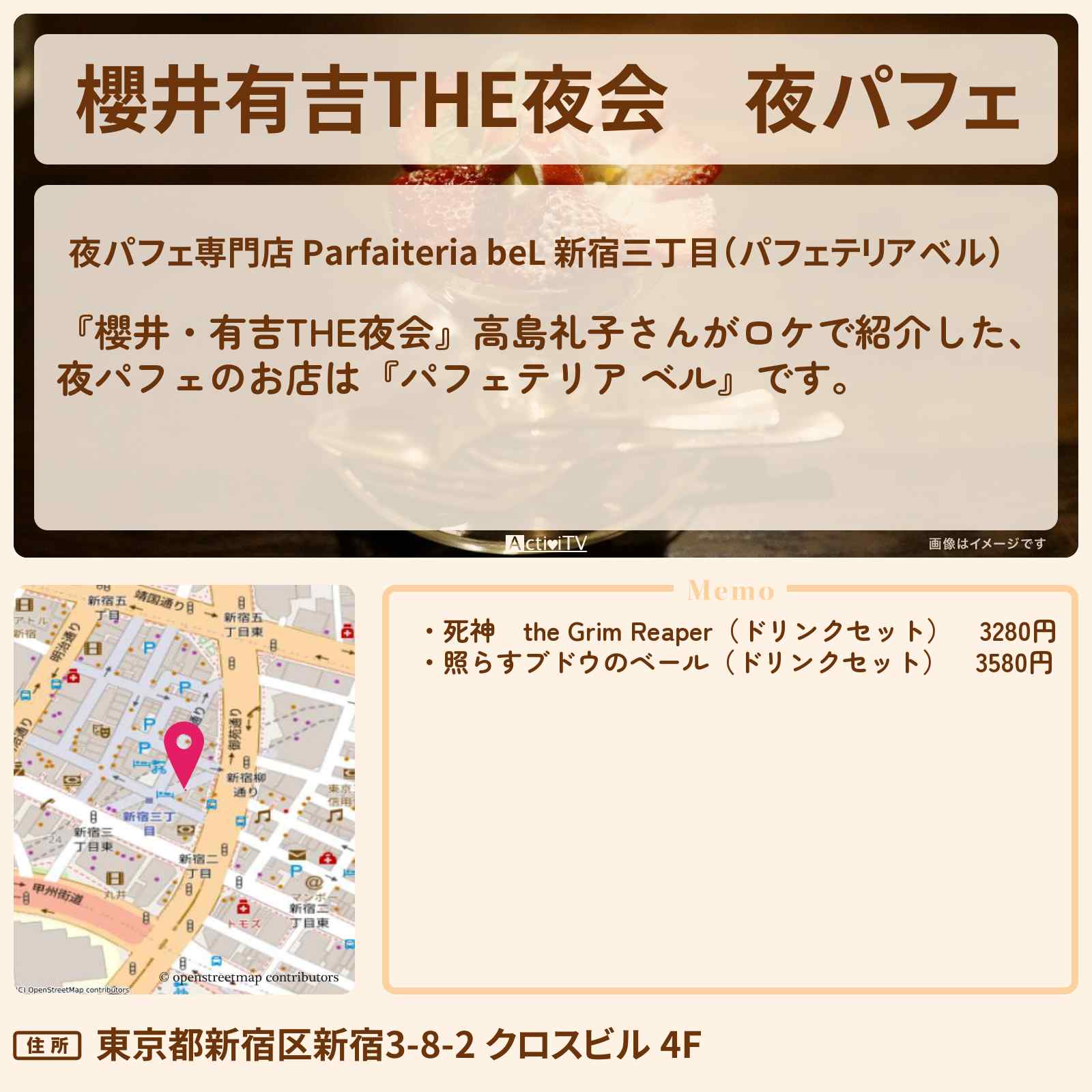 【櫻井有吉THE夜会】夜パフェ 高島礼子がロケ『パフェテリア ベル』のお店情報