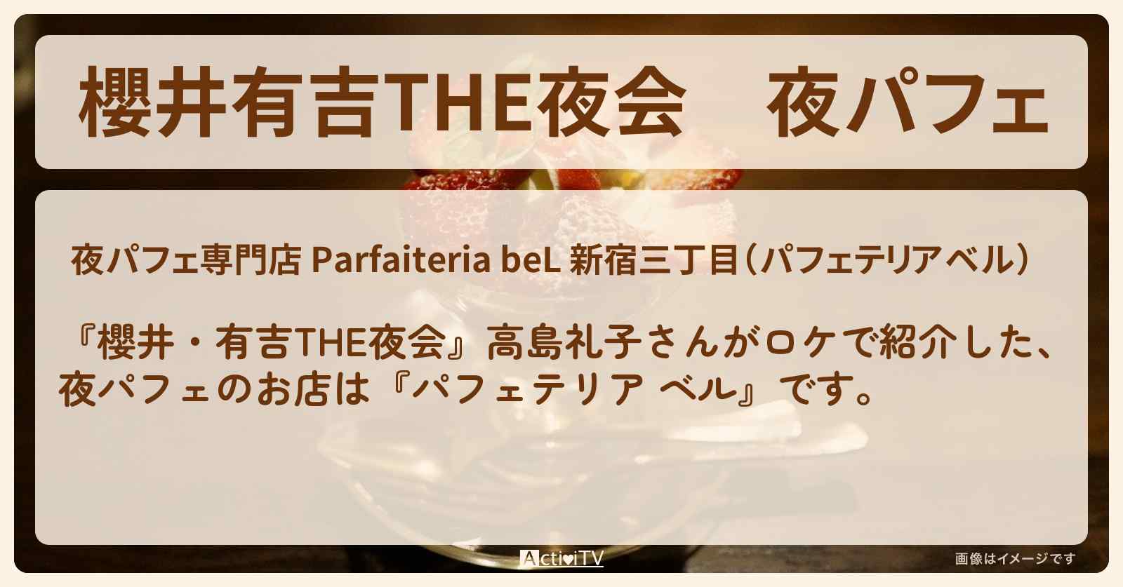 【櫻井有吉THE夜会】夜パフェ　高島礼子がロケ『パフェテリア ベル』のお店情報