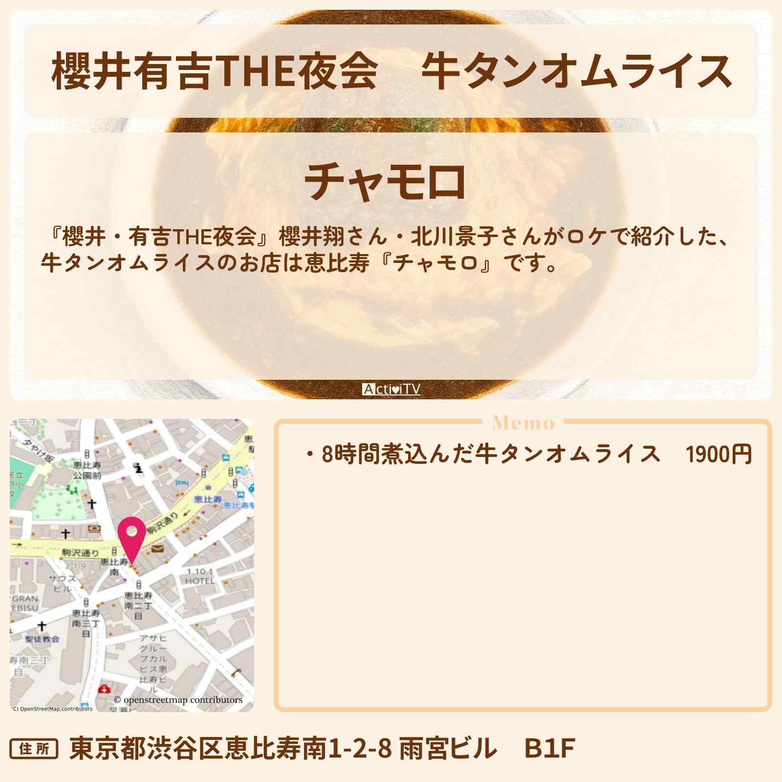 【櫻井有吉THE夜会】牛タンオムライス『チャモロ』恵比寿・幻グルメのお店情報〔櫻井翔・北川景子〕