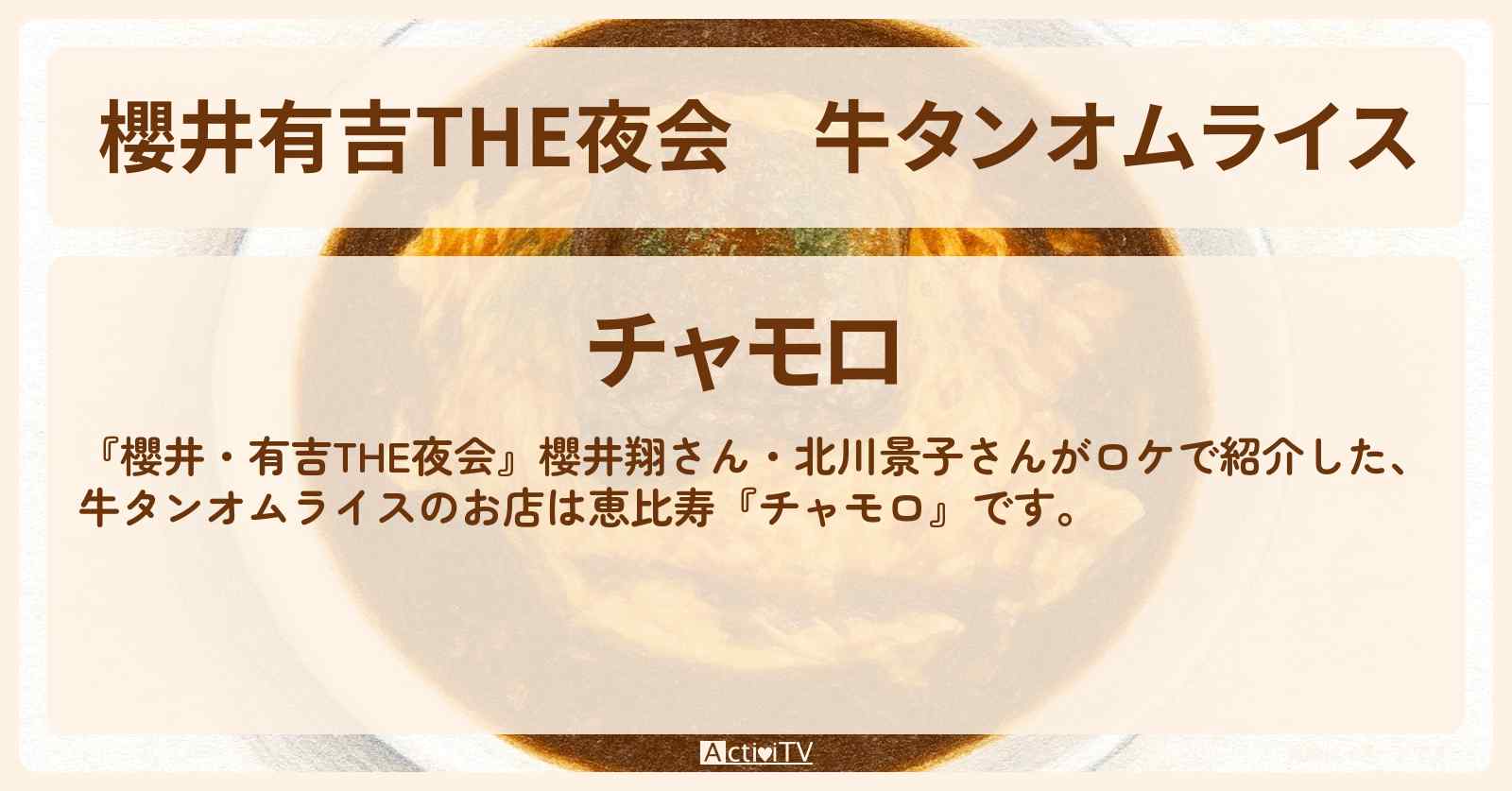 【櫻井有吉THE夜会】牛タンオムライス『チャモロ』恵比寿・幻グルメのお店情報〔櫻井翔・北川景子〕