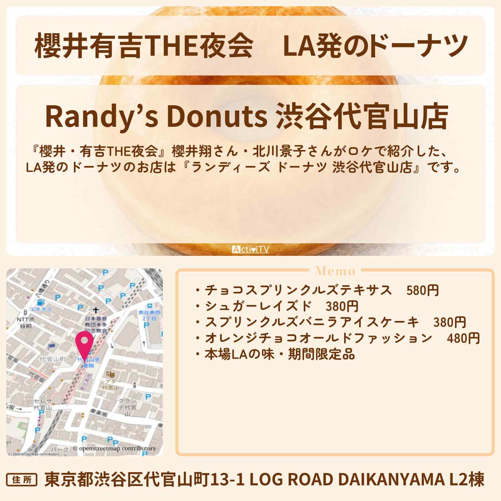 【櫻井有吉THE夜会】LA発のドーナツ『ランディーズ ドーナツ 渋谷代官山店』幻グルメのお店情報〔櫻井翔・北川景子〕