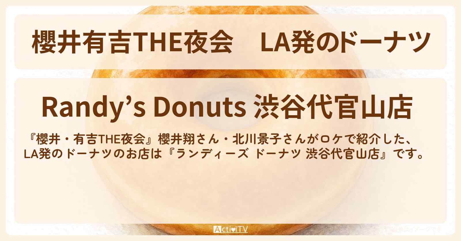 【櫻井有吉THE夜会】LA発のドーナツ『ランディーズ ドーナツ 渋谷代官山店』幻グルメのお店情報〔櫻井翔・北川景子〕