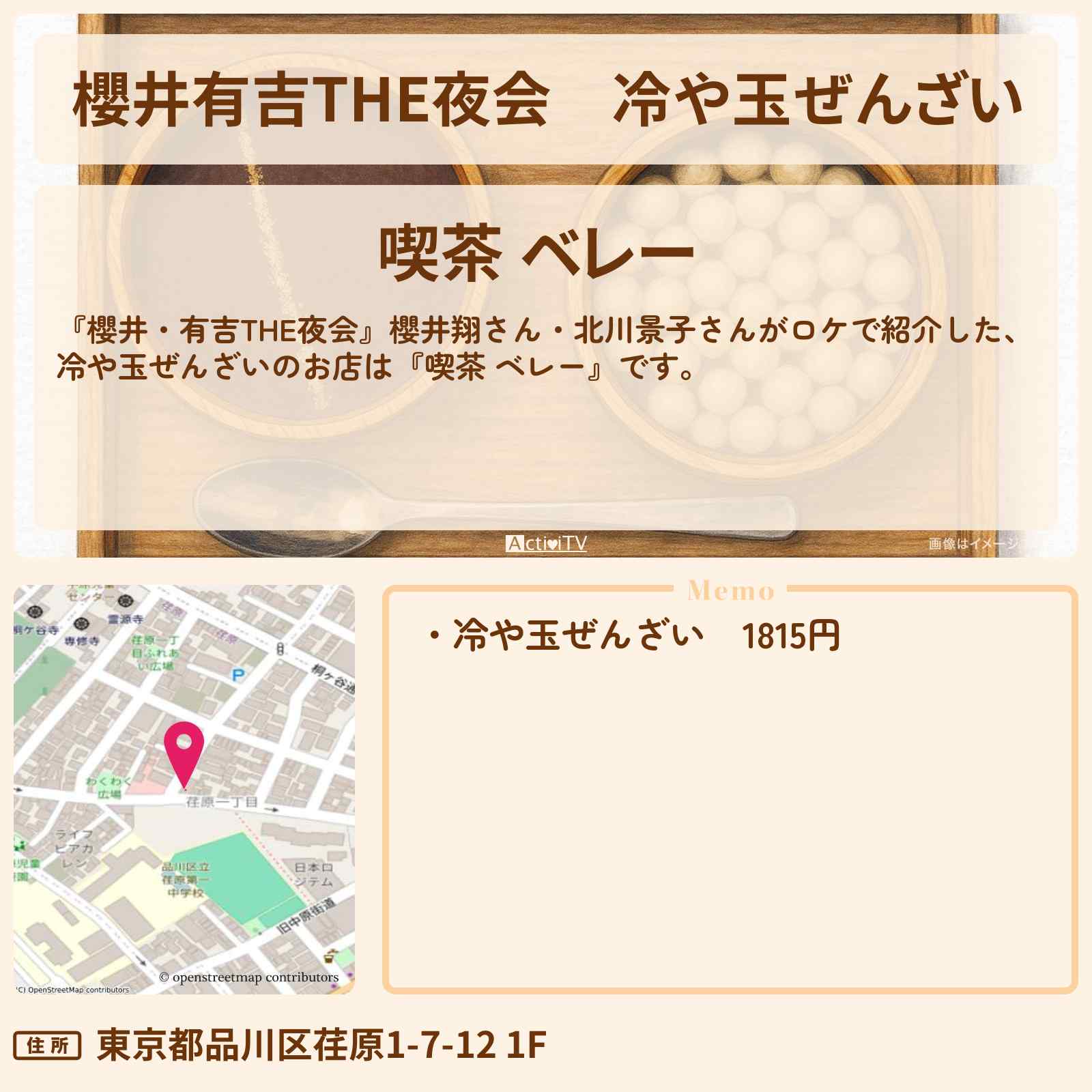 【櫻井有吉THE夜会】冷や玉ぜんざい『喫茶 ベレー』戸越銀座駅・幻グルメのお店情報〔櫻井翔・北川景子〕
