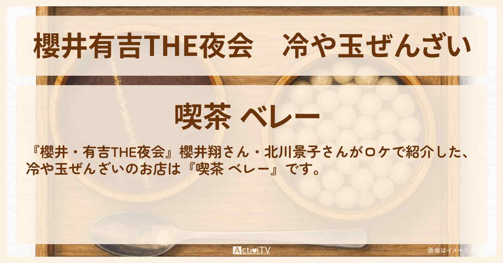 【櫻井有吉THE夜会】冷や玉ぜんざい『喫茶 ベレー』戸越銀座駅・幻グルメのお店情報〔櫻井翔・北川景子〕