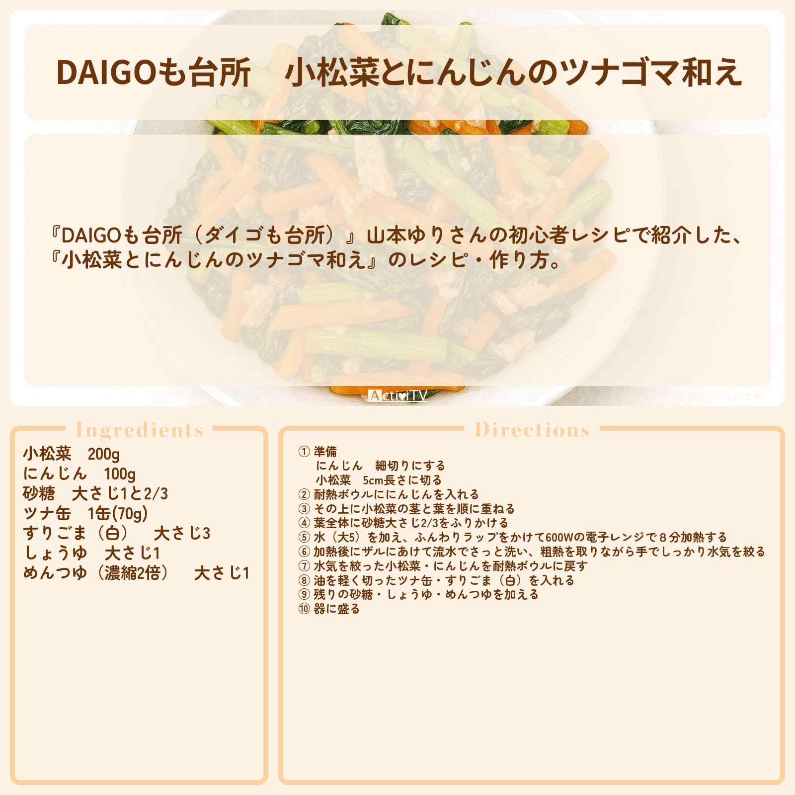 【DAIGOも台所】『小松菜とにんじんのツナゴマ和え』山本ゆりさんのレシピ・作り方を紹介〔ダイゴも台所〕