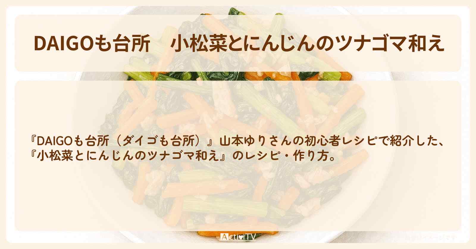 『小松菜とにんじんのツナゴマ和え』山本ゆりさんのレシピ・作り方を紹介〔ダイゴも台所〕