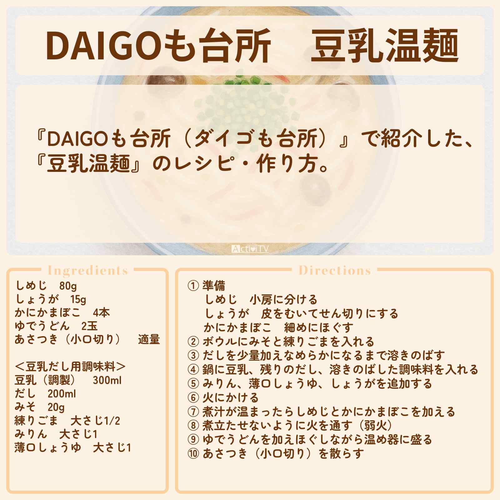 【DAIGOも台所】『豆乳温麺』のレシピ・作り方を紹介〔ダイゴも台所〕