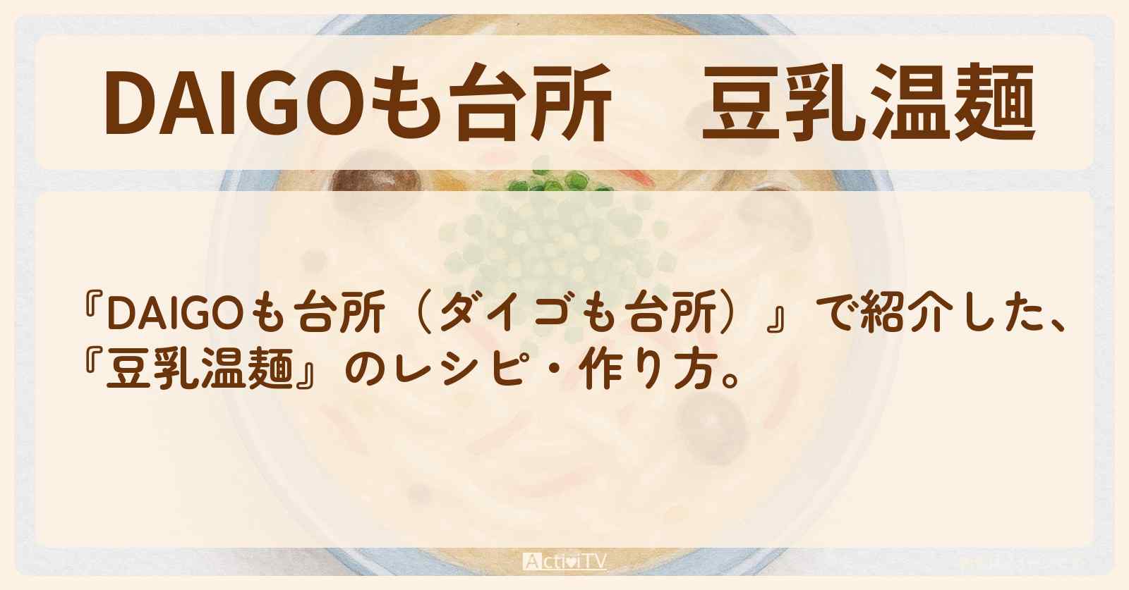 『豆乳温麺』のレシピ・作り方を紹介〔ダイゴも台所〕