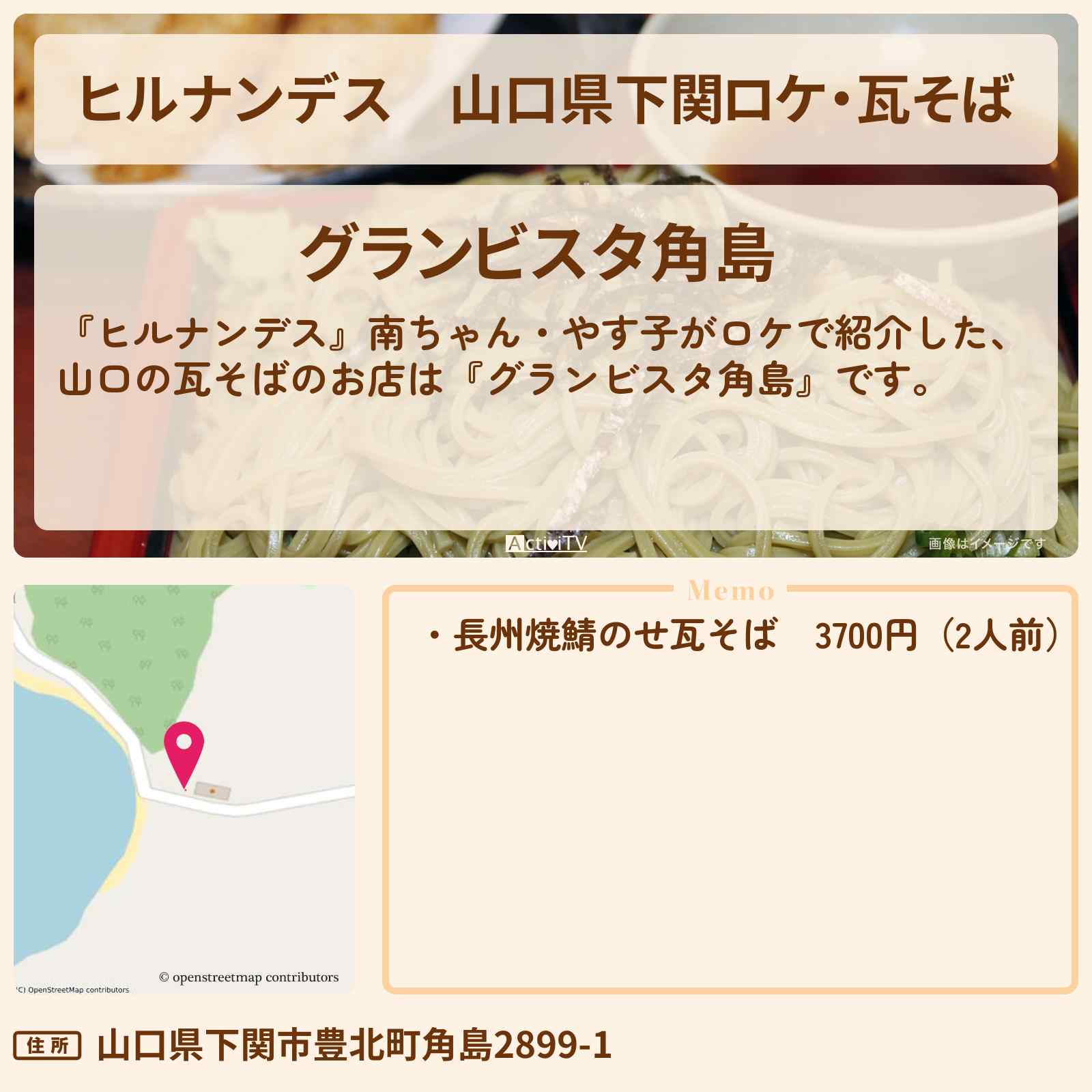 【ヒルナンデス】山口県下関ロケ・瓦そば『グランビスタ角島』お店情報〔南原清隆・やす子〕