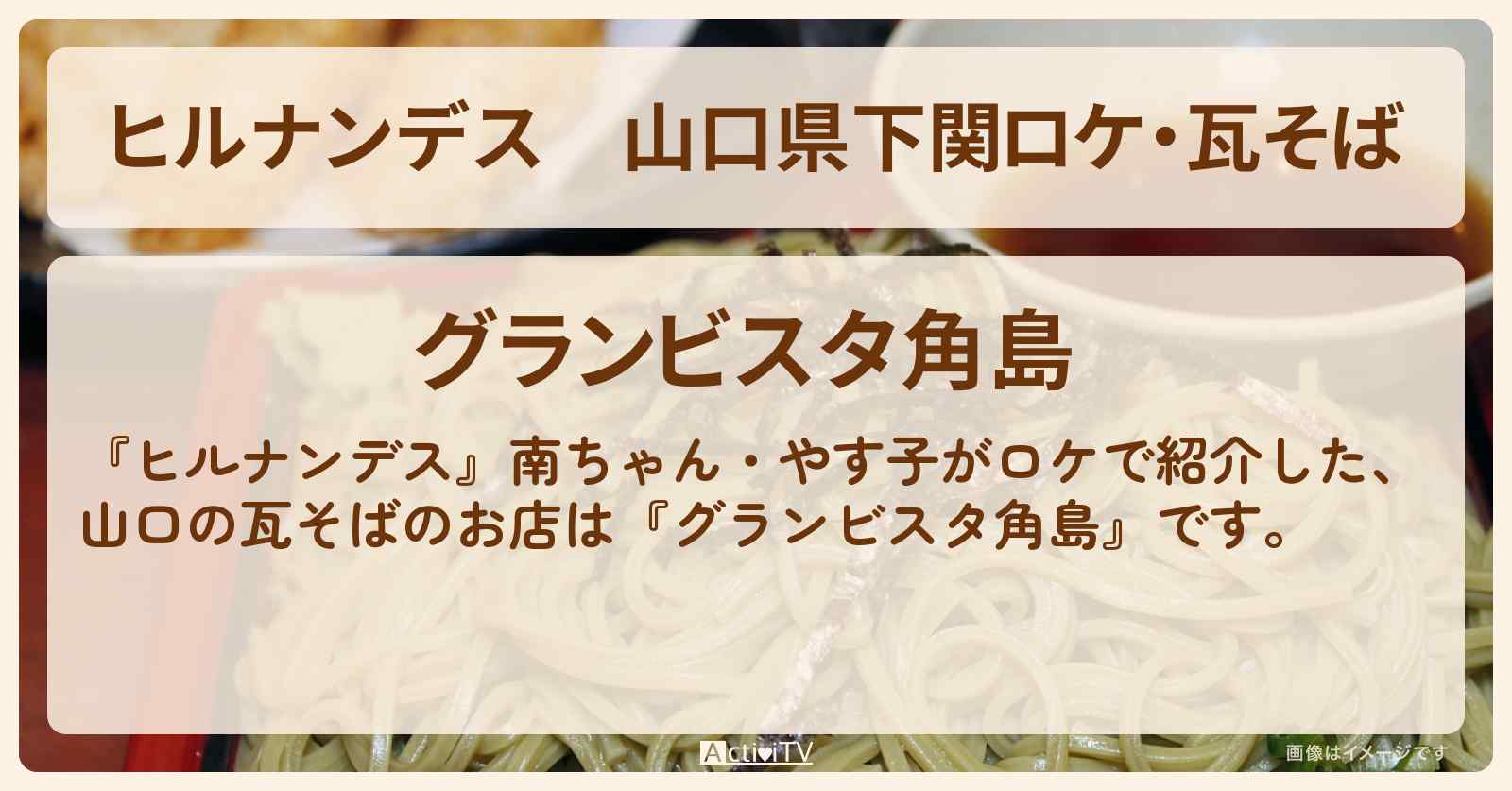 山口県下関ロケ・瓦そば『グランビスタ角島』お店情報〔南原清隆・やす子〕