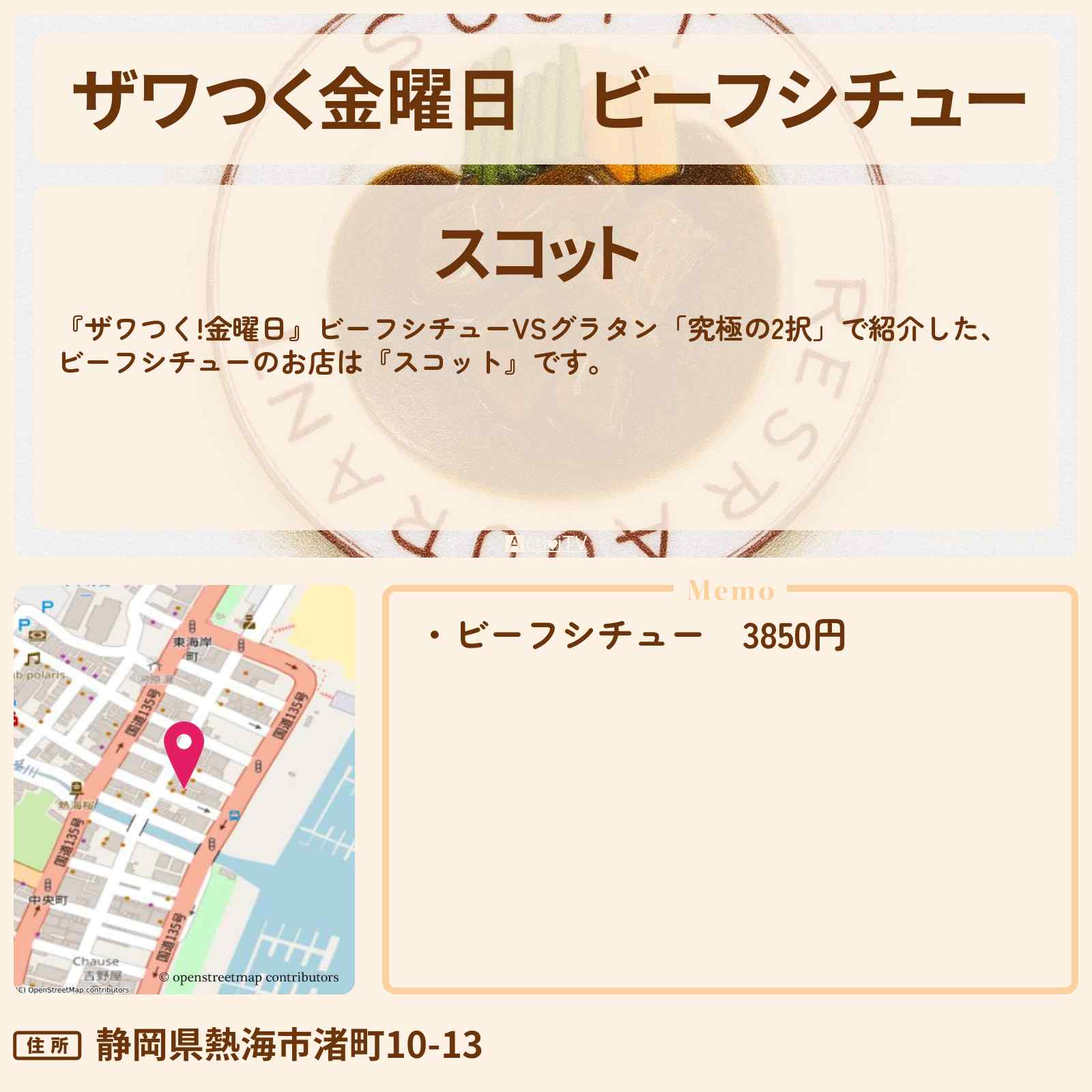 【ザワつく金曜日】ビーフシチュー『スコット』熱海のお店の場所