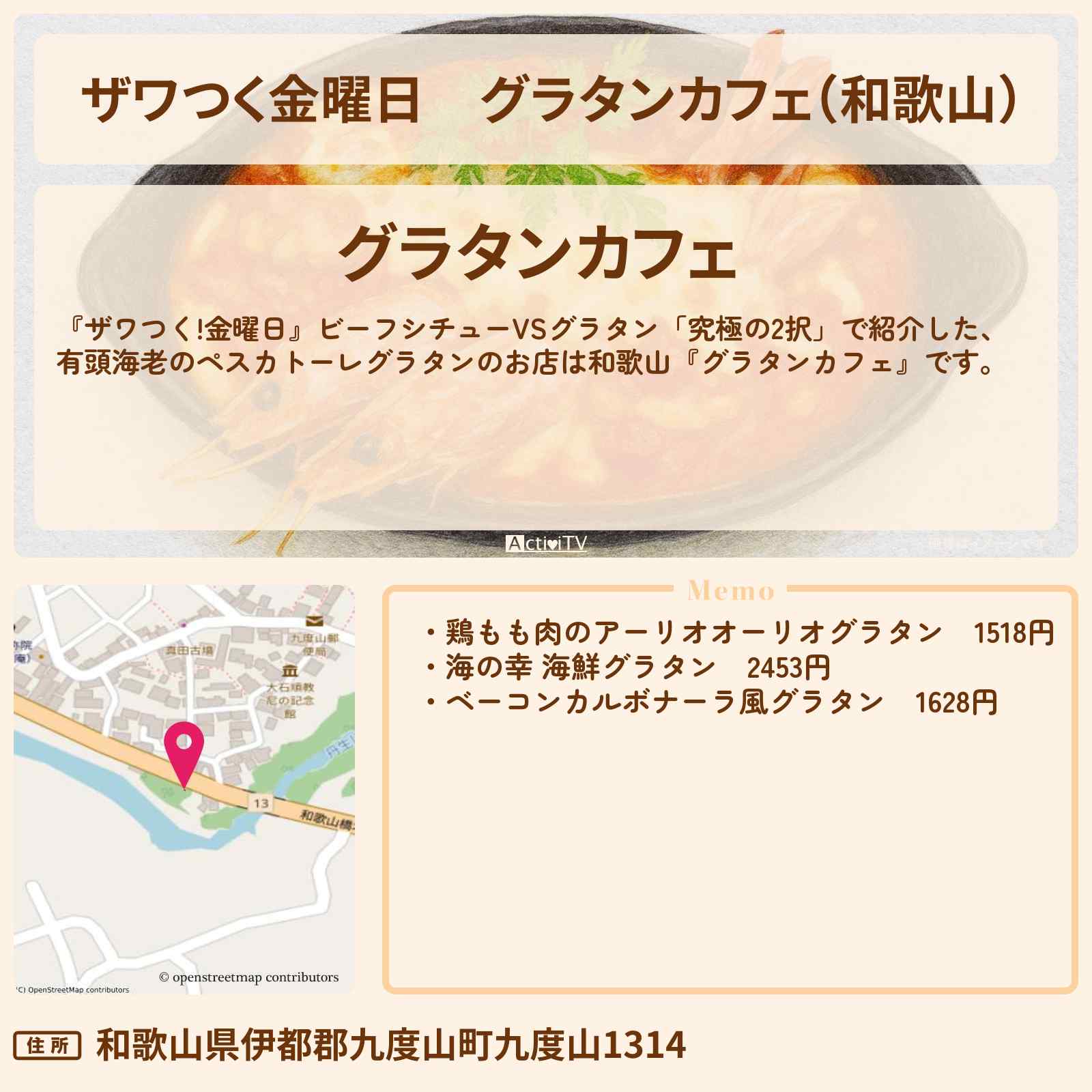 【ザワつく金曜日】『グラタンカフェ(和歌山)』鶏もも肉のアーリオオーリオグラタンのお店の場所