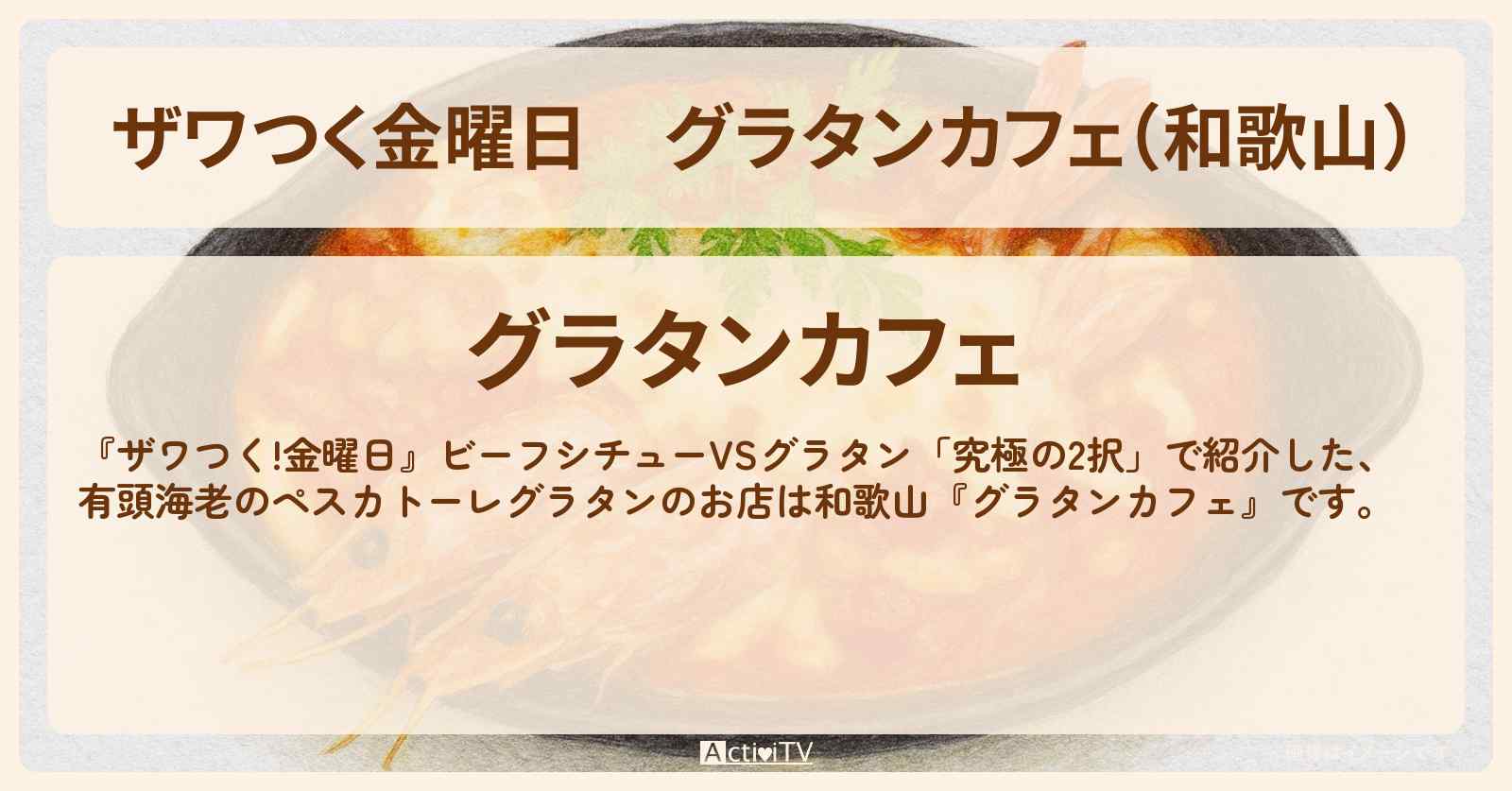 【ザワつく金曜日】『グラタンカフェ（和歌山）』鶏もも肉のアーリオオーリオグラタンのお店の場所