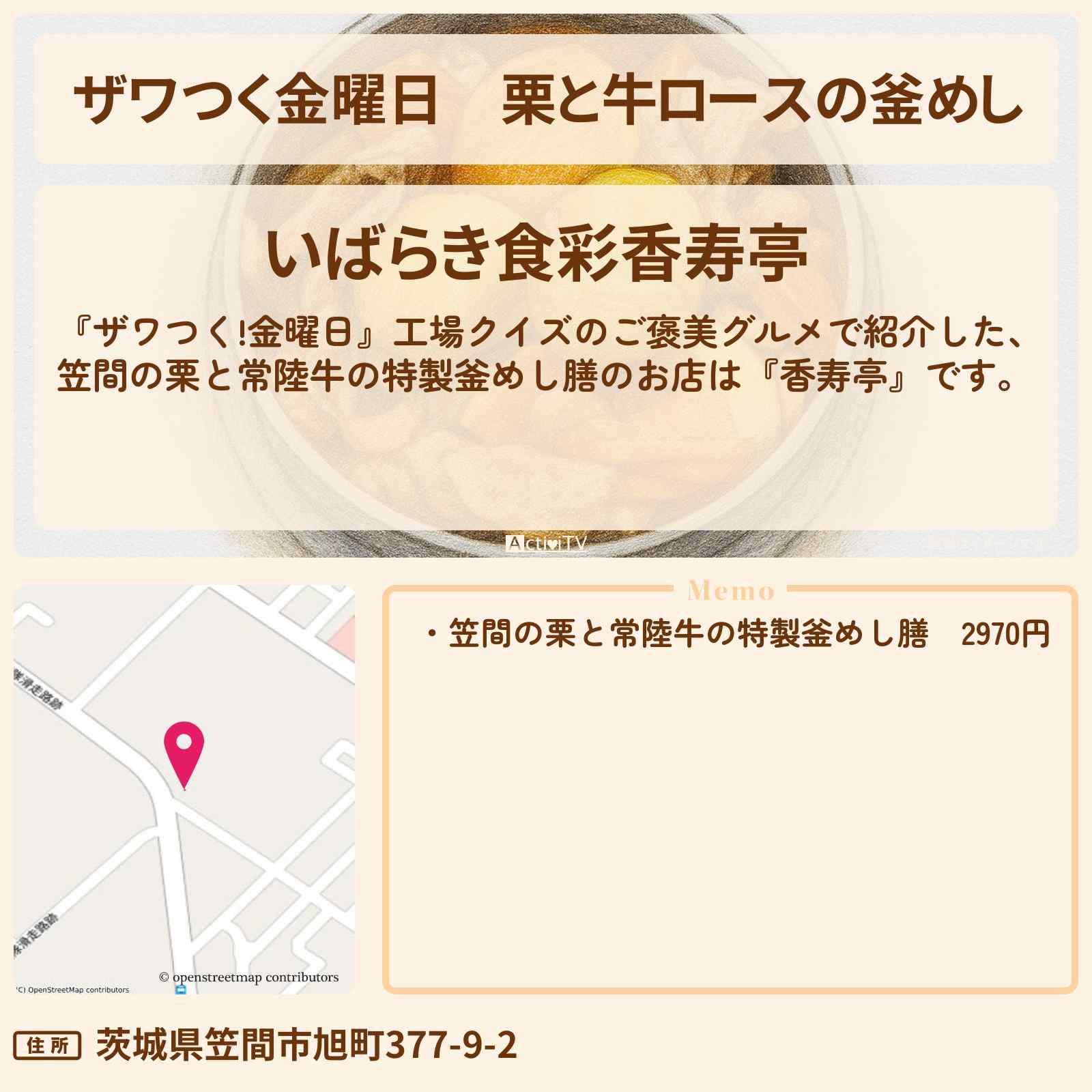 【ザワつく金曜日】栗と牛ロースの釜めし『香寿亭』茨城県笠間市のお店の場所
