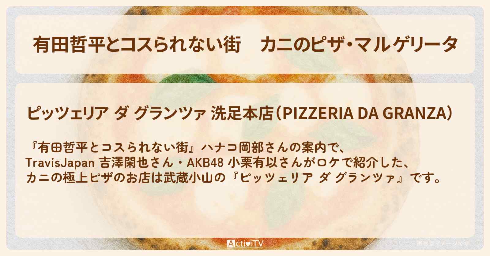 カニのピザ・マルゲリータ　洗足駅『ダ グランツァ』武蔵小山ロケのお店情報〔ハナコ岡部〕