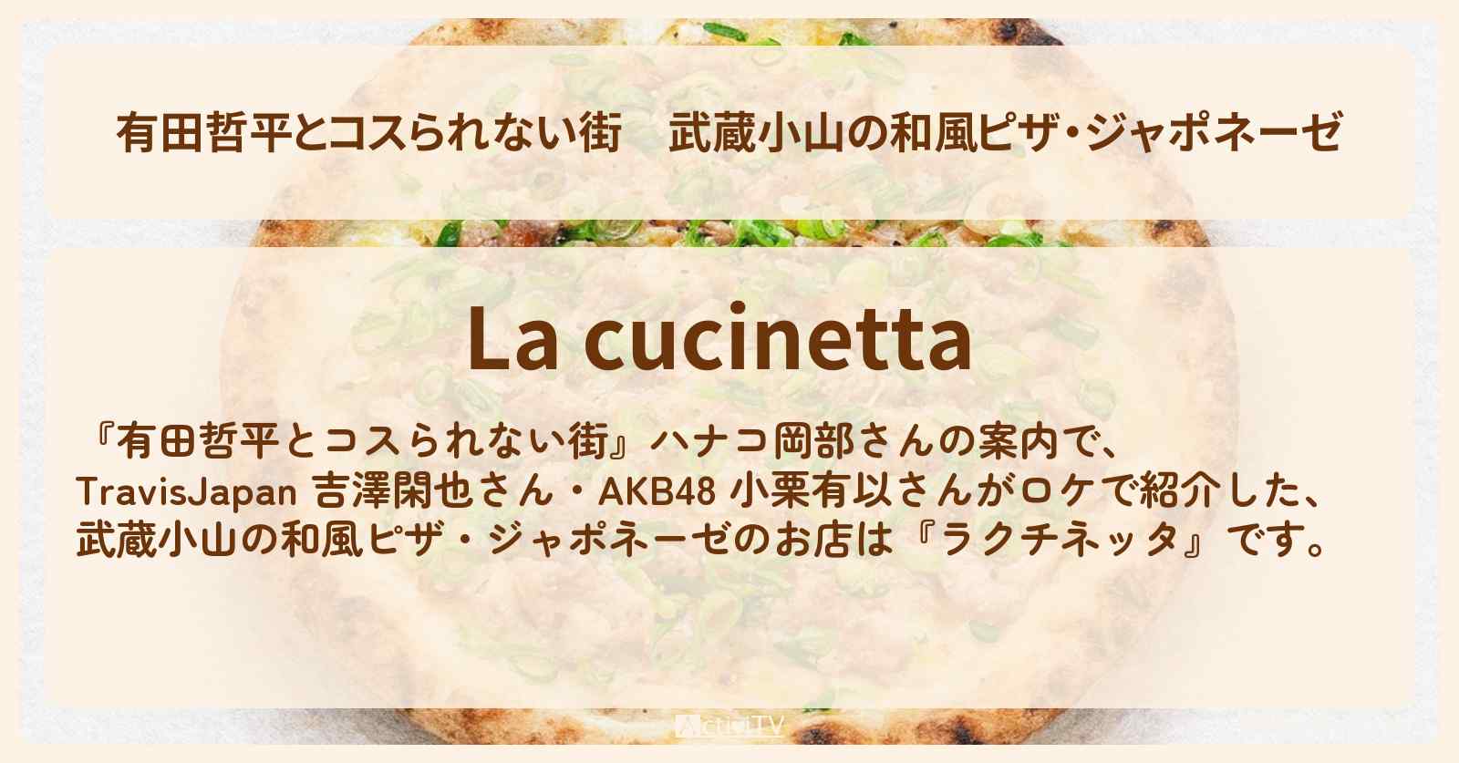 武蔵小山の和風ピザ・ジャポネーゼ『ラクチネッタ』お店の情報〔ハナコ岡部〕