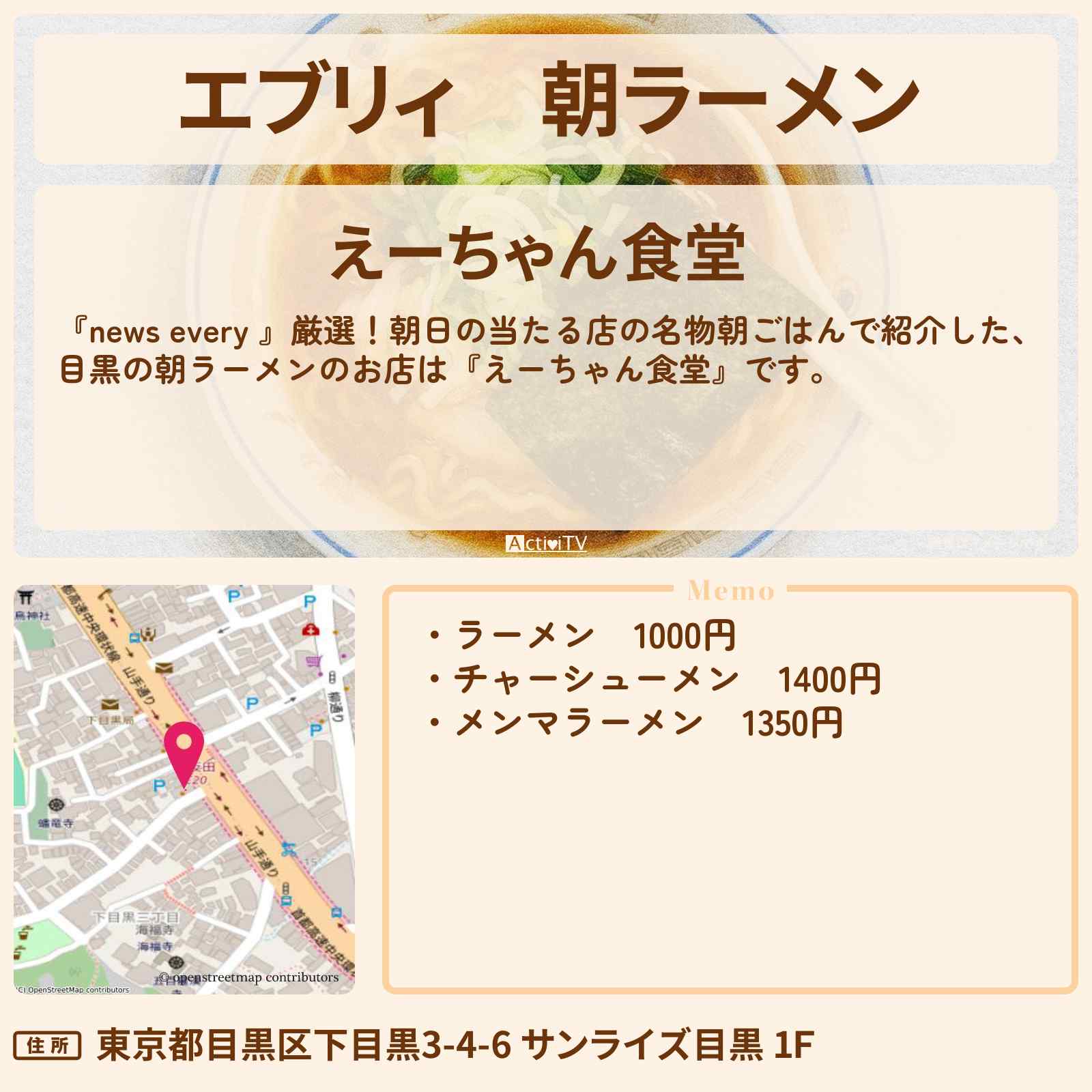 【エブリィ】朝ラーメン『えーちゃん食堂』目黒のお店情報 #every